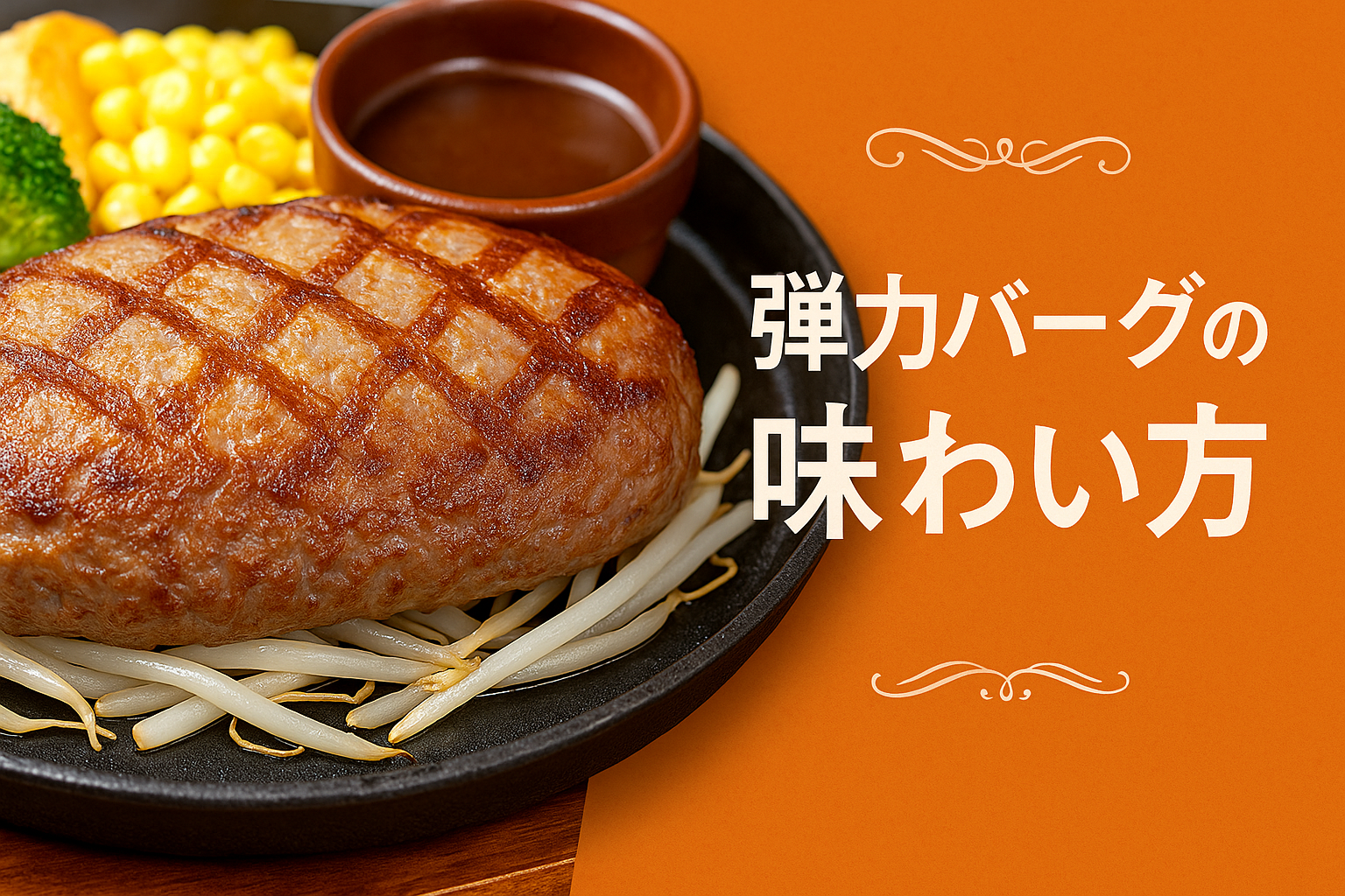 味わい方